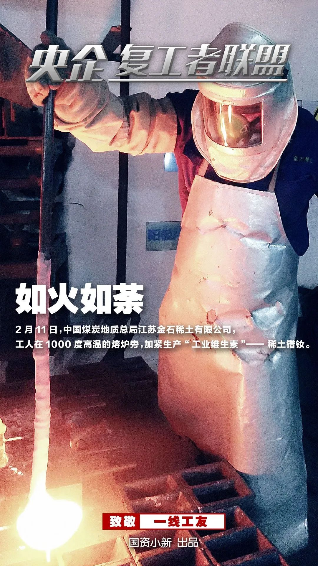 「国资小新」战地大片！《央企复工者联盟》热映中！