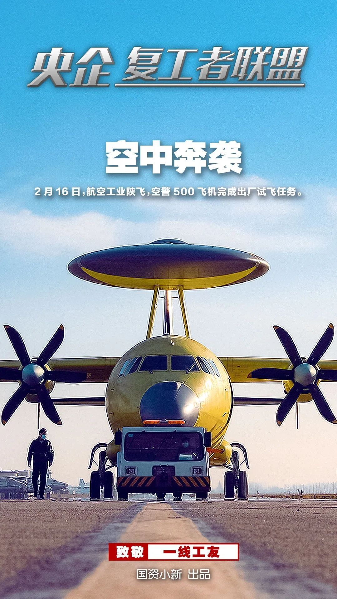 「国资小新」战地大片！《央企复工者联盟》热映中！