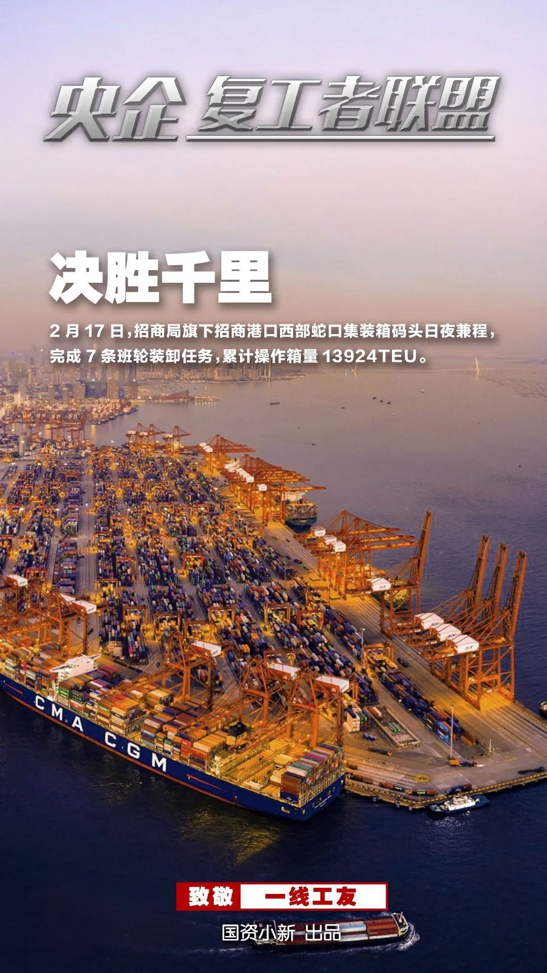 「国资小新」战地大片！《央企复工者联盟》热映中！