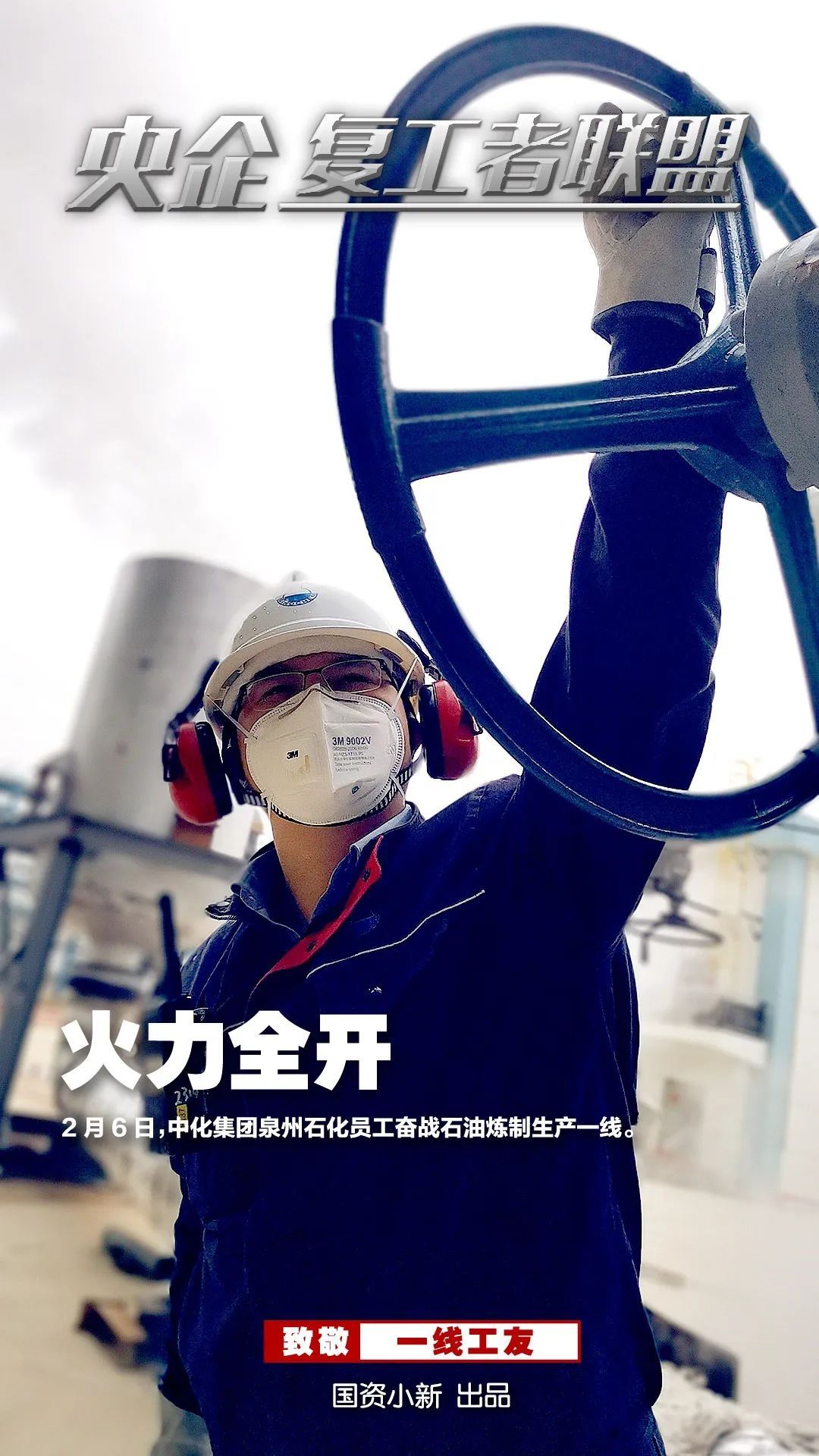 「国资小新」战地大片！《央企复工者联盟》热映中！