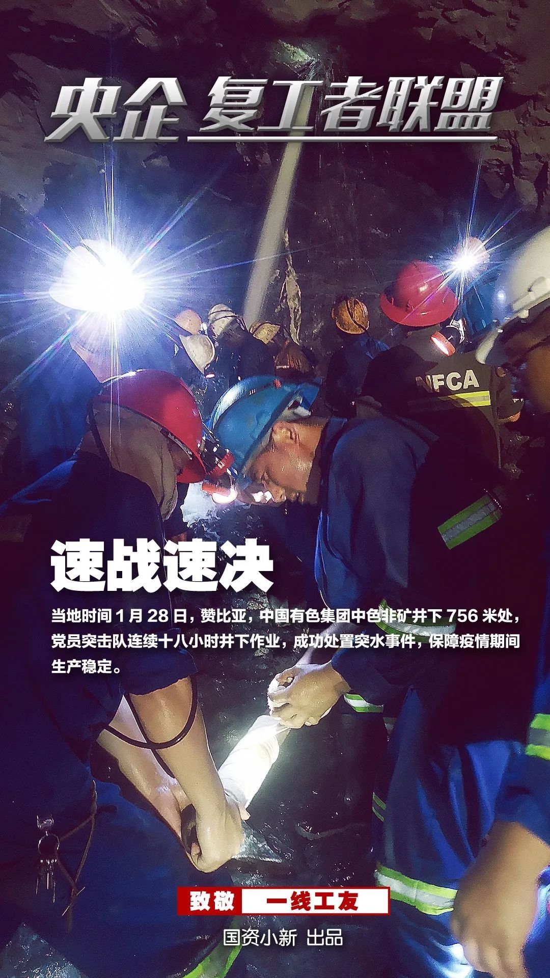 「国资小新」战地大片！《央企复工者联盟》热映中！