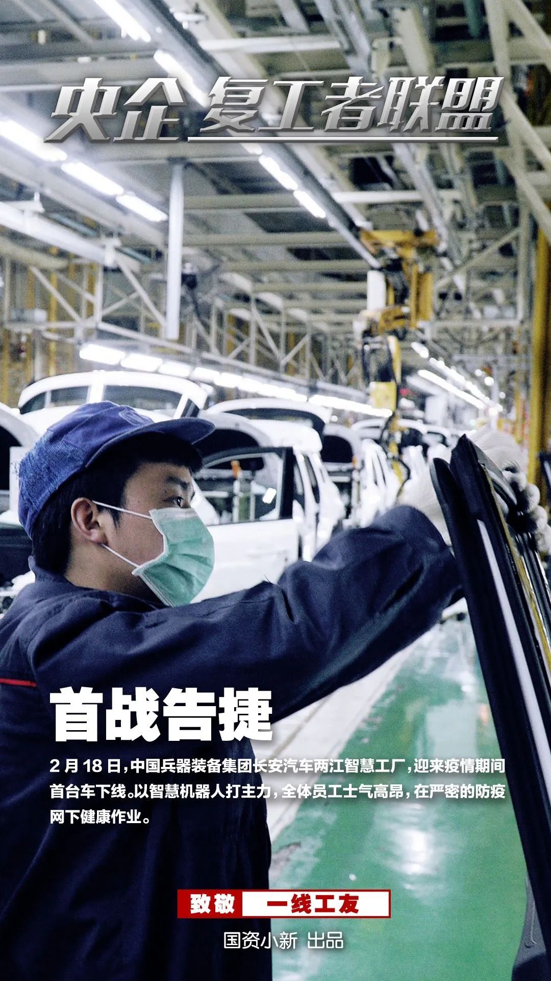 「国资小新」战地大片！《央企复工者联盟》热映中！