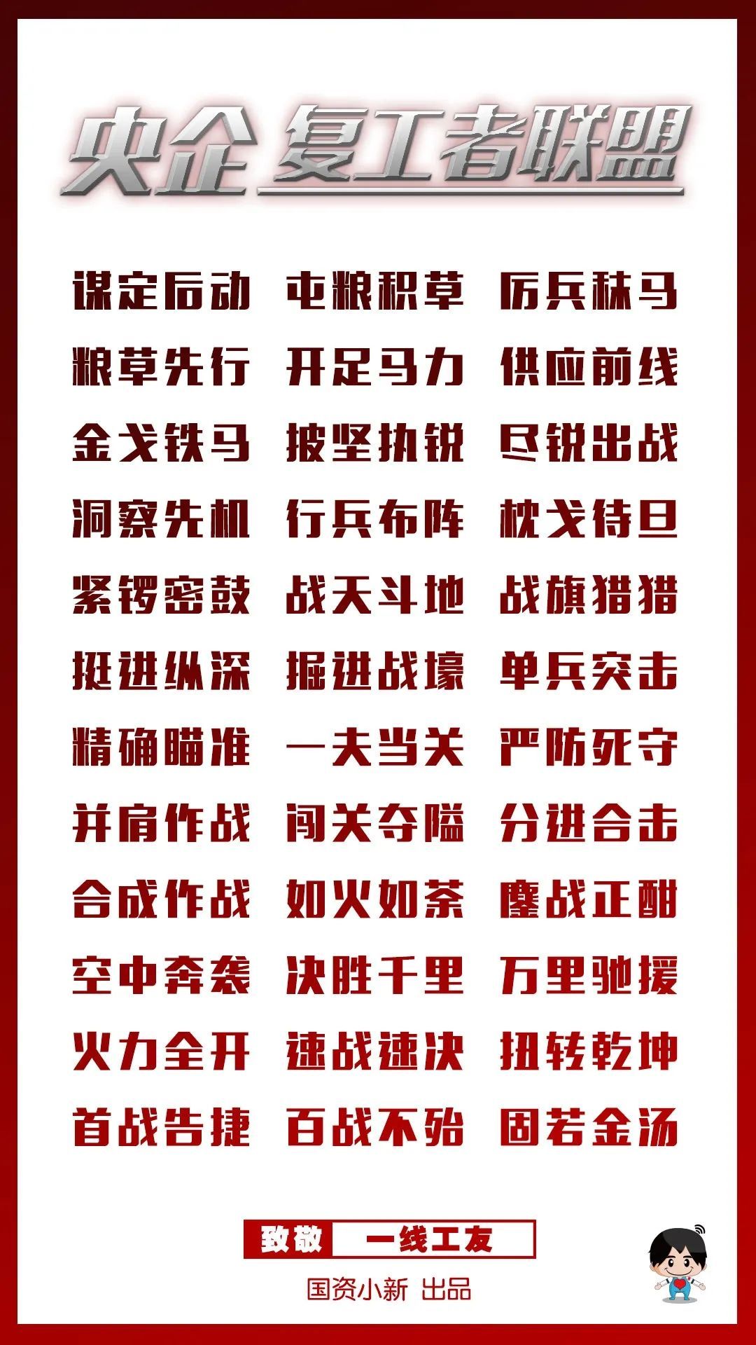 「国资小新」战地大片！《央企复工者联盟》热映中！