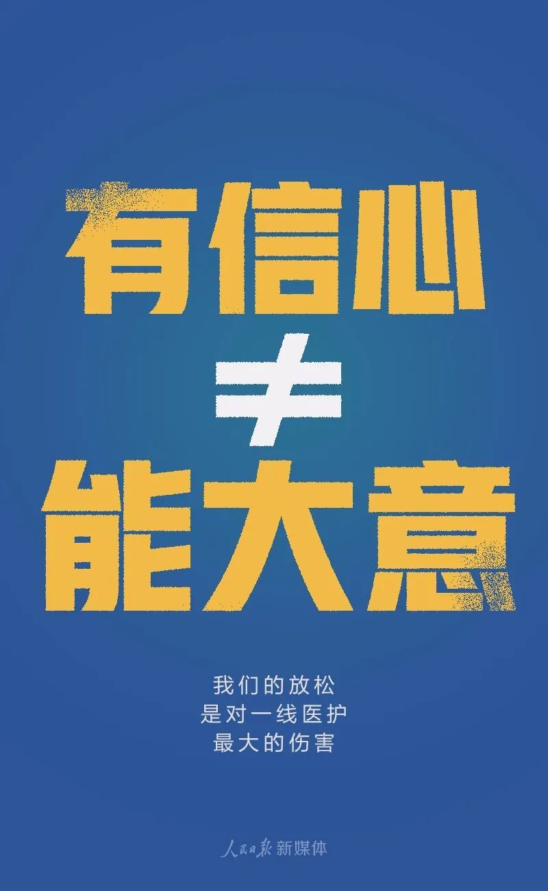 人民日报@一念大意，前功尽弃！