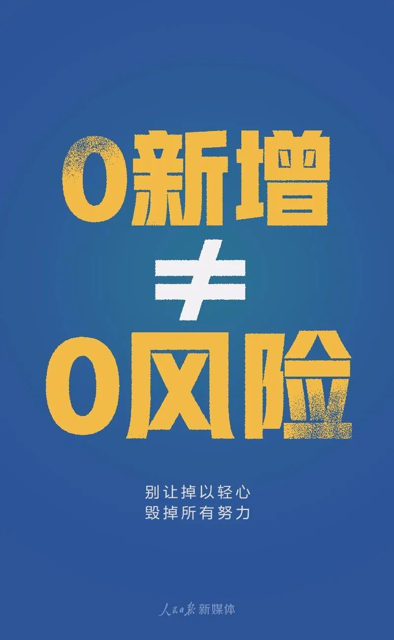 人民日报@一念大意，前功尽弃！
