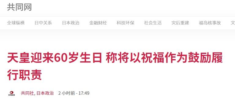 环球网@日本天皇迎来60岁生日，期盼新冠肺炎疫情尽快平息