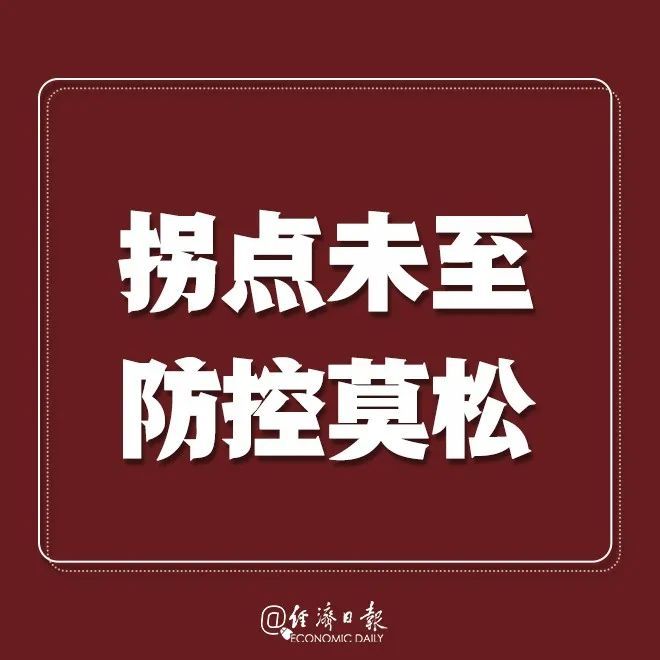经济日报：提醒！疫情拐点未到，戴口罩！别扎堆！