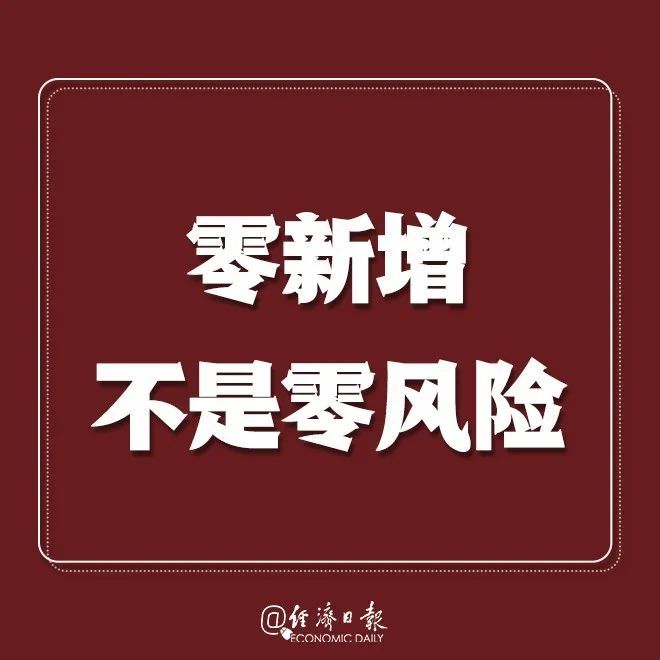 经济日报：提醒！疫情拐点未到，戴口罩！别扎堆！