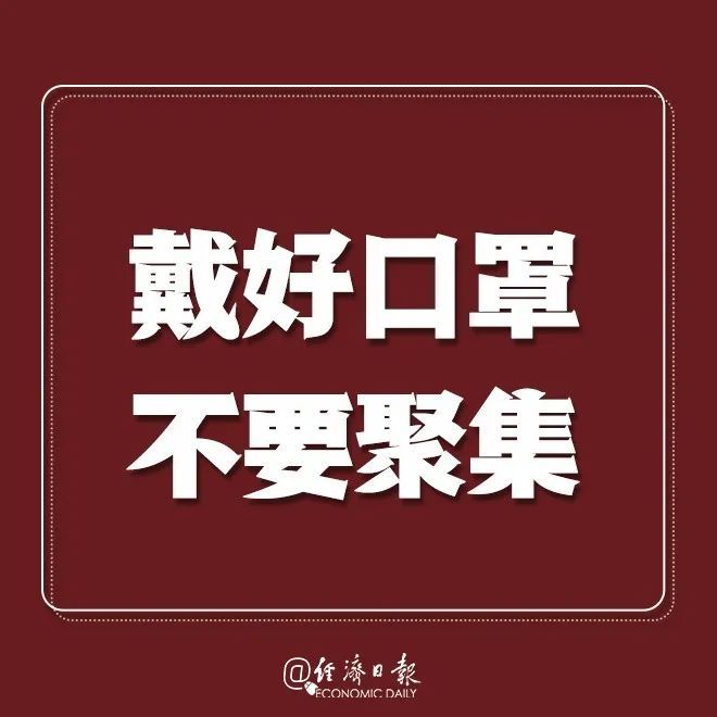 经济日报：提醒！疫情拐点未到，戴口罩！别扎堆！