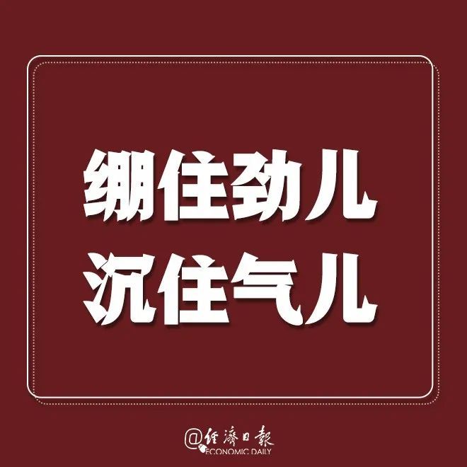 经济日报：提醒！疫情拐点未到，戴口罩！别扎堆！