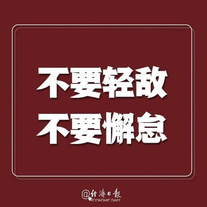 经济日报：提醒！疫情拐点未到，戴口罩！别扎堆！