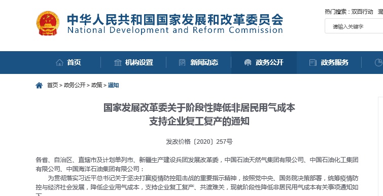 「环球网」国家发展改革委：阶段性降低非居民用气成本 支持企业复工复产
