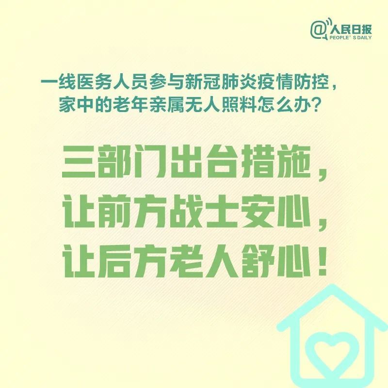 人民日报@前线医护请放心！后方家人的照料，国家想到了！