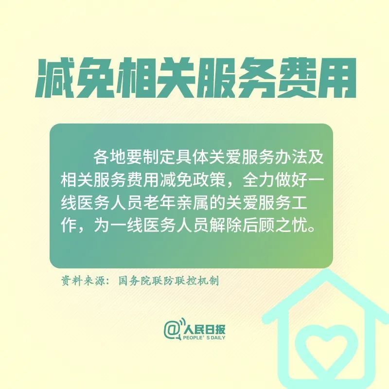 人民日报@前线医护请放心！后方家人的照料，国家想到了！