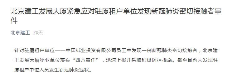 「中国网」北京建工发展大厦一人员妻子确诊 全市强调楼宇防疫