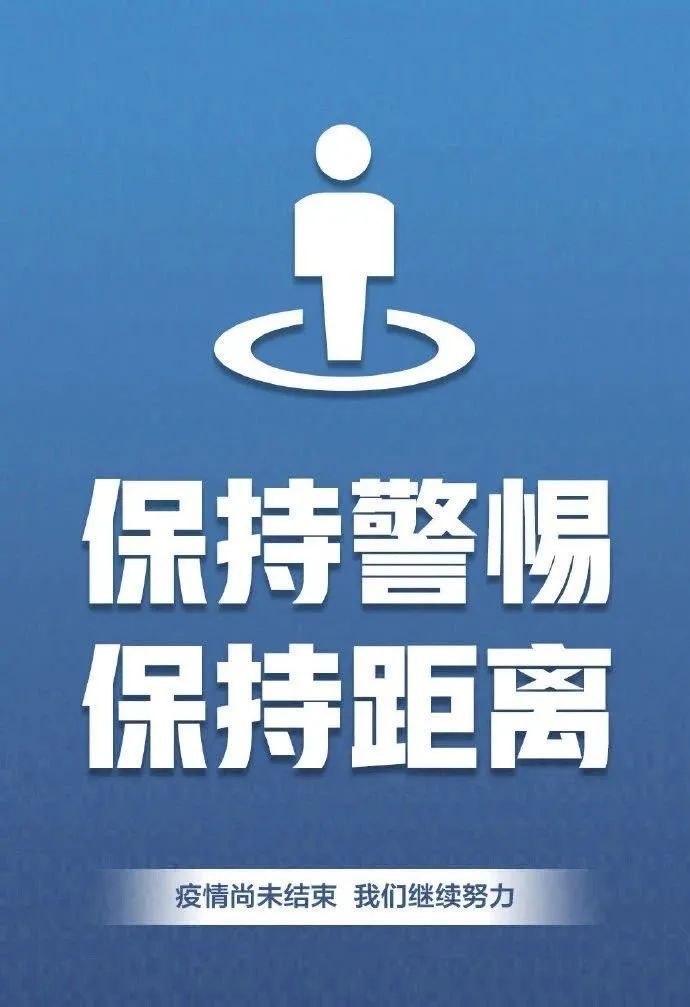 保持警惕,保持距离   戴口罩,不聚集   依然是行动的原则