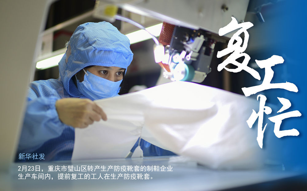 【新华社】海报｜复工忙