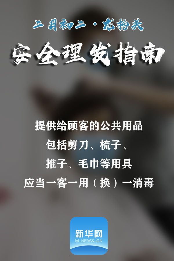 【新华网】@所有人 请收下这份安全理发指南