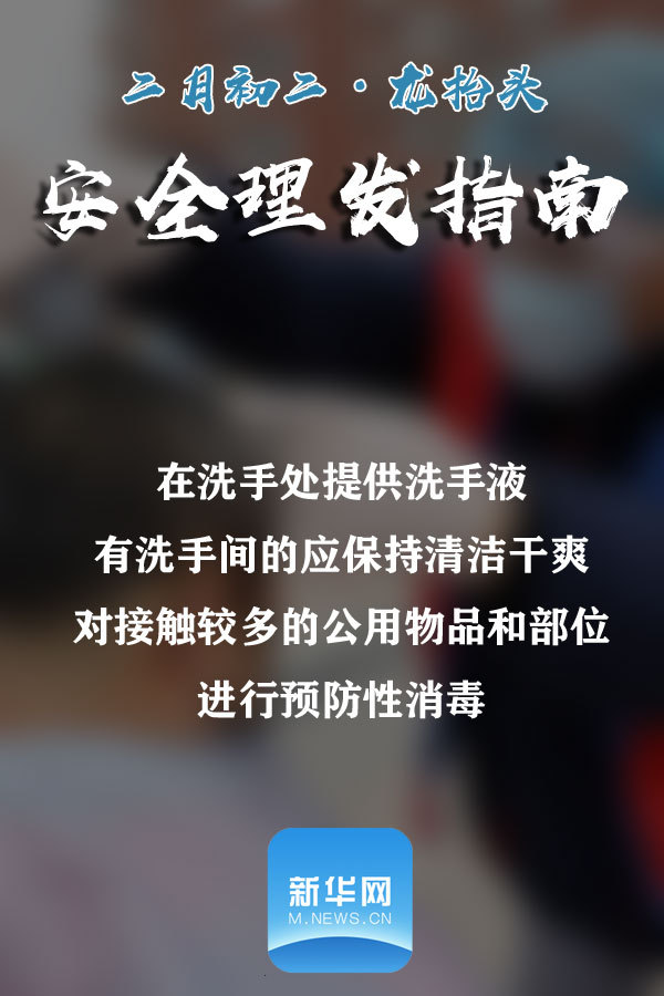 【新华网】@所有人 请收下这份安全理发指南