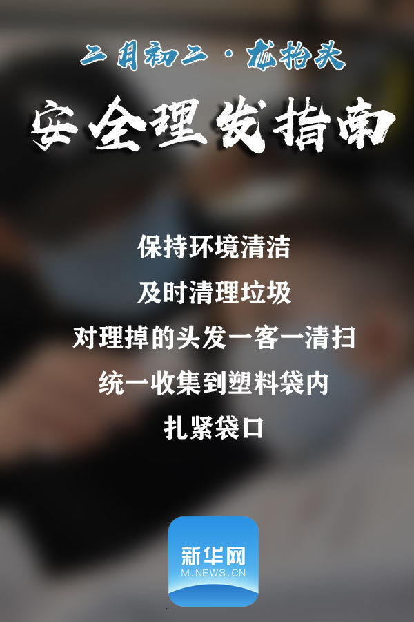 【新华网】@所有人 请收下这份安全理发指南