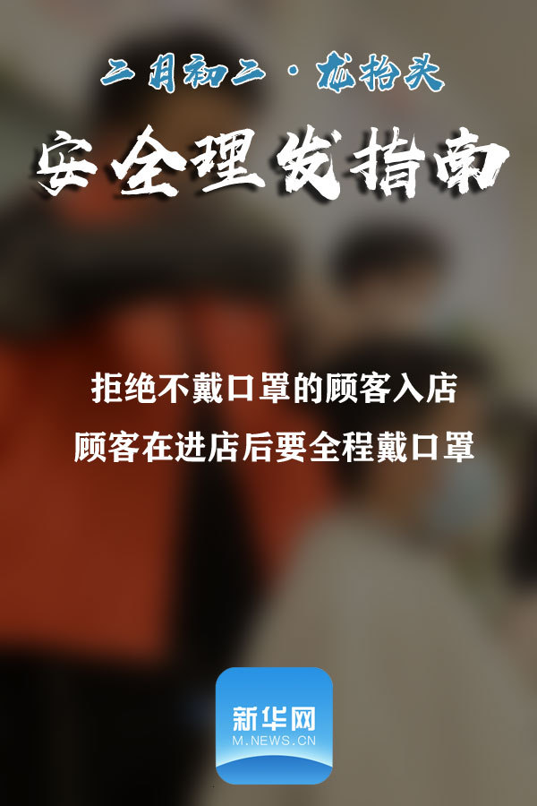 【新华网】@所有人 请收下这份安全理发指南