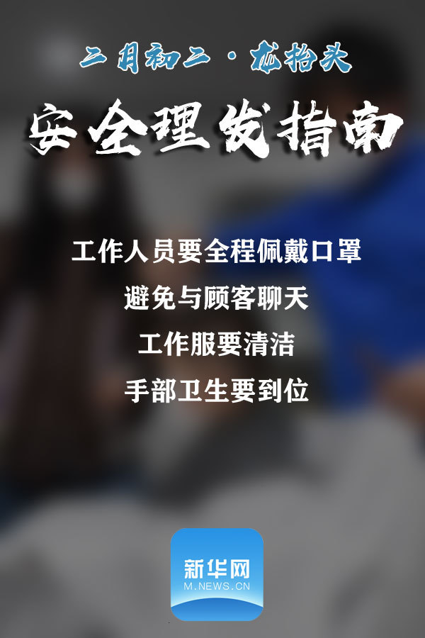 【新华网】@所有人 请收下这份安全理发指南