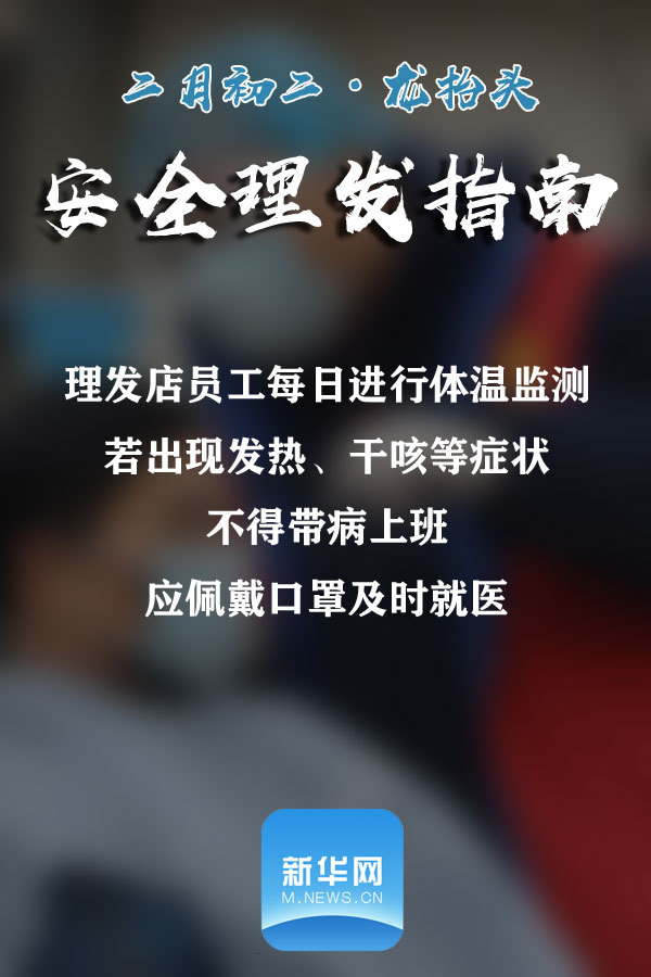 【新华网】@所有人 请收下这份安全理发指南