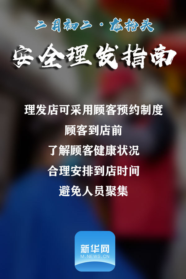 【新华网】@所有人 请收下这份安全理发指南