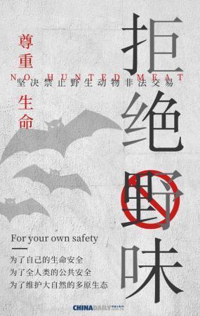 【中国日报网】全面禁止非法野生动物交易 刻不容缓