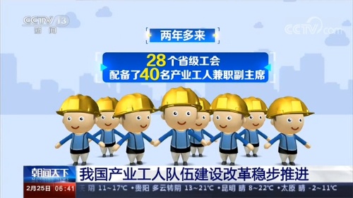 央视网@我国产业工人队伍建设改革稳步推进 高技能人才近4800万