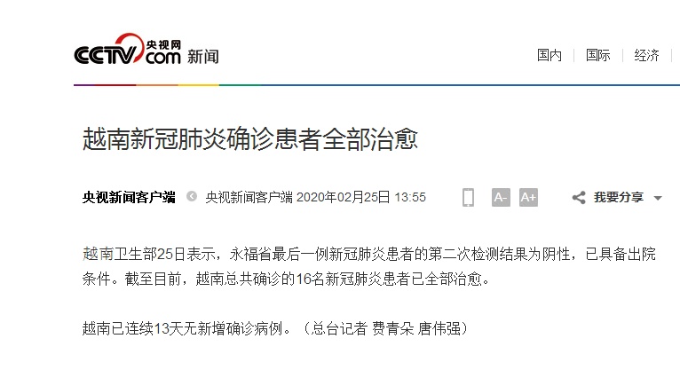 央视新闻客户端■越南新冠肺炎确诊患者全部治愈