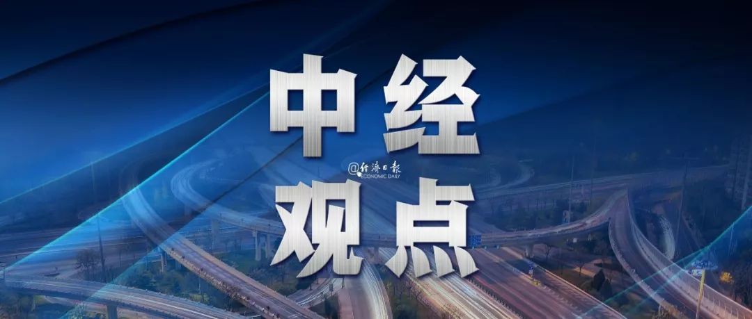 #经济日报#中经观点：“零增长”并不意味着“零风险”?