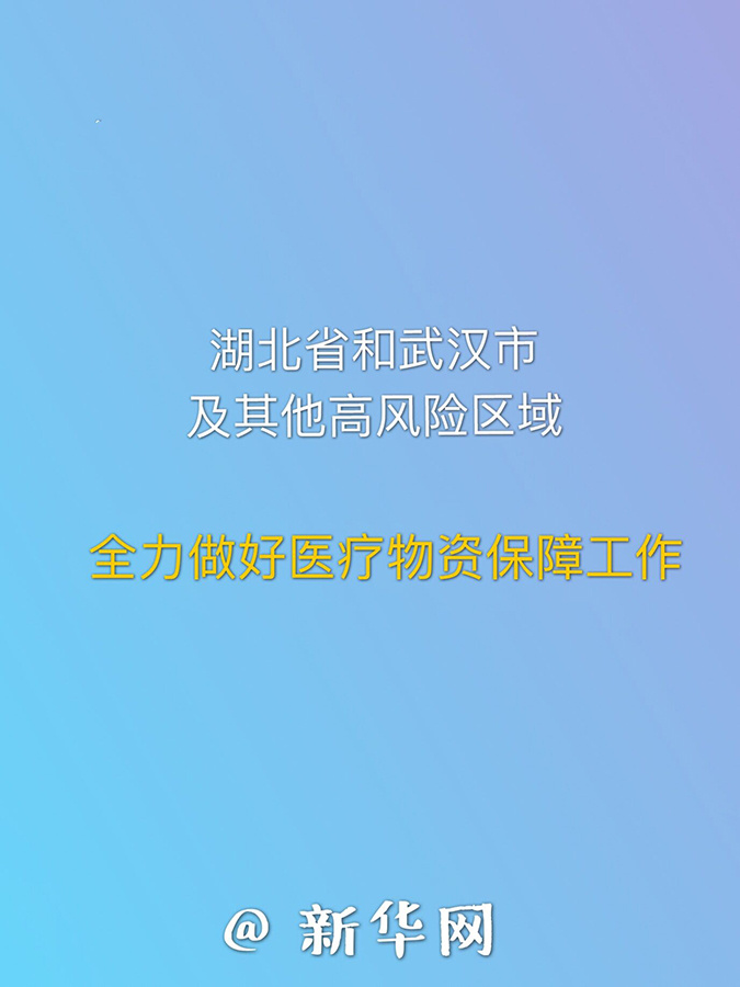 【新华网】九张图了解分区分级精准复工复产要求