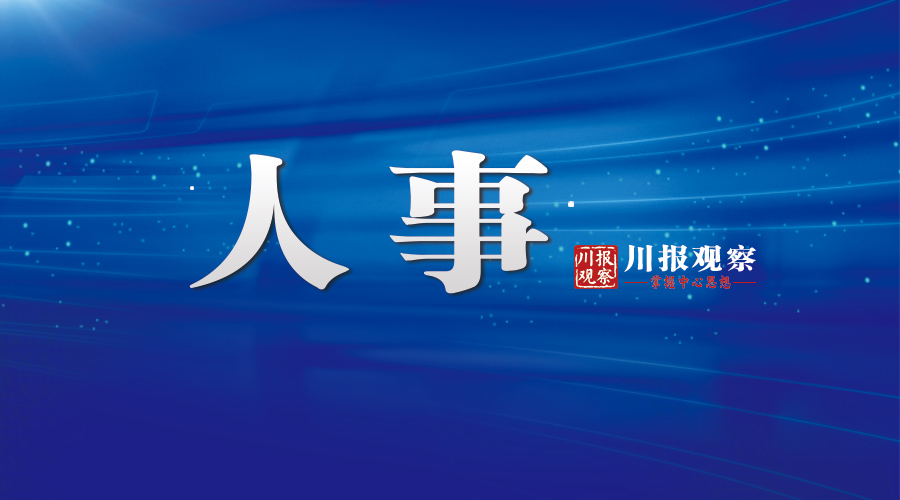 南充发布干部任前公示文兴洪拟任正县级领导职务