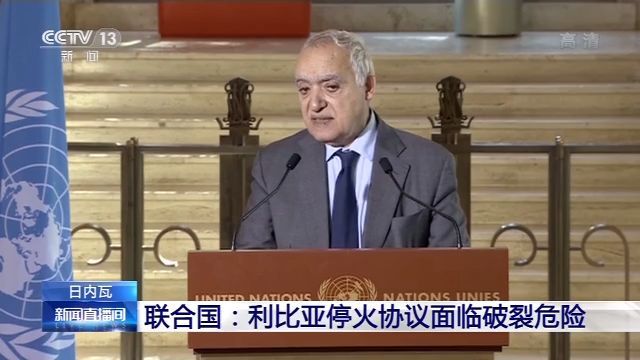 「中央广电总台央视新闻客户端」联合国：利比亚停火协议面临破裂危险