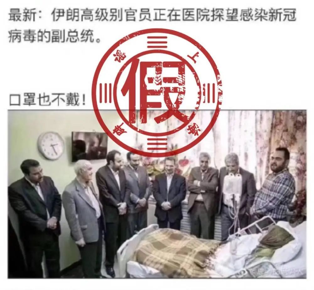 「国际」伊朗官员看望确诊副总统不戴口罩？配图实为6年前旧照，警惕“旧照编新谣”