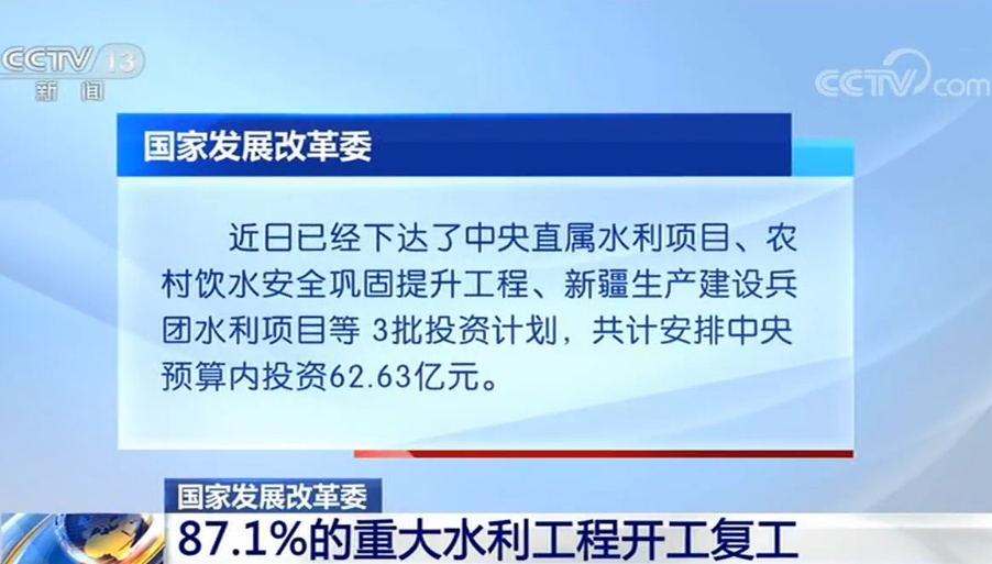 『水利』国家发展改革委：87.1%的重大水利工程开工复工