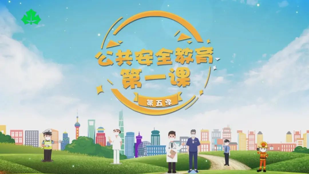 《公共安全教育第一课》引发热烈反响