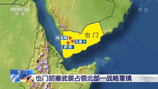 「胡塞武装组织」也门胡塞武装占领北部一战略重镇 对政府军控制地构成威胁