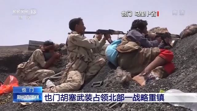 「胡塞武装组织」也门胡塞武装占领北部一战略重镇 对政府军控制地构成威胁