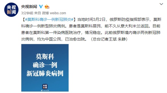 莫斯科▲莫斯科确诊一例新冠肺炎