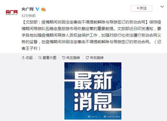 『劳动合同』文旅部:疫情期间非因法定事由不得提前解除与导游签订的劳动合同