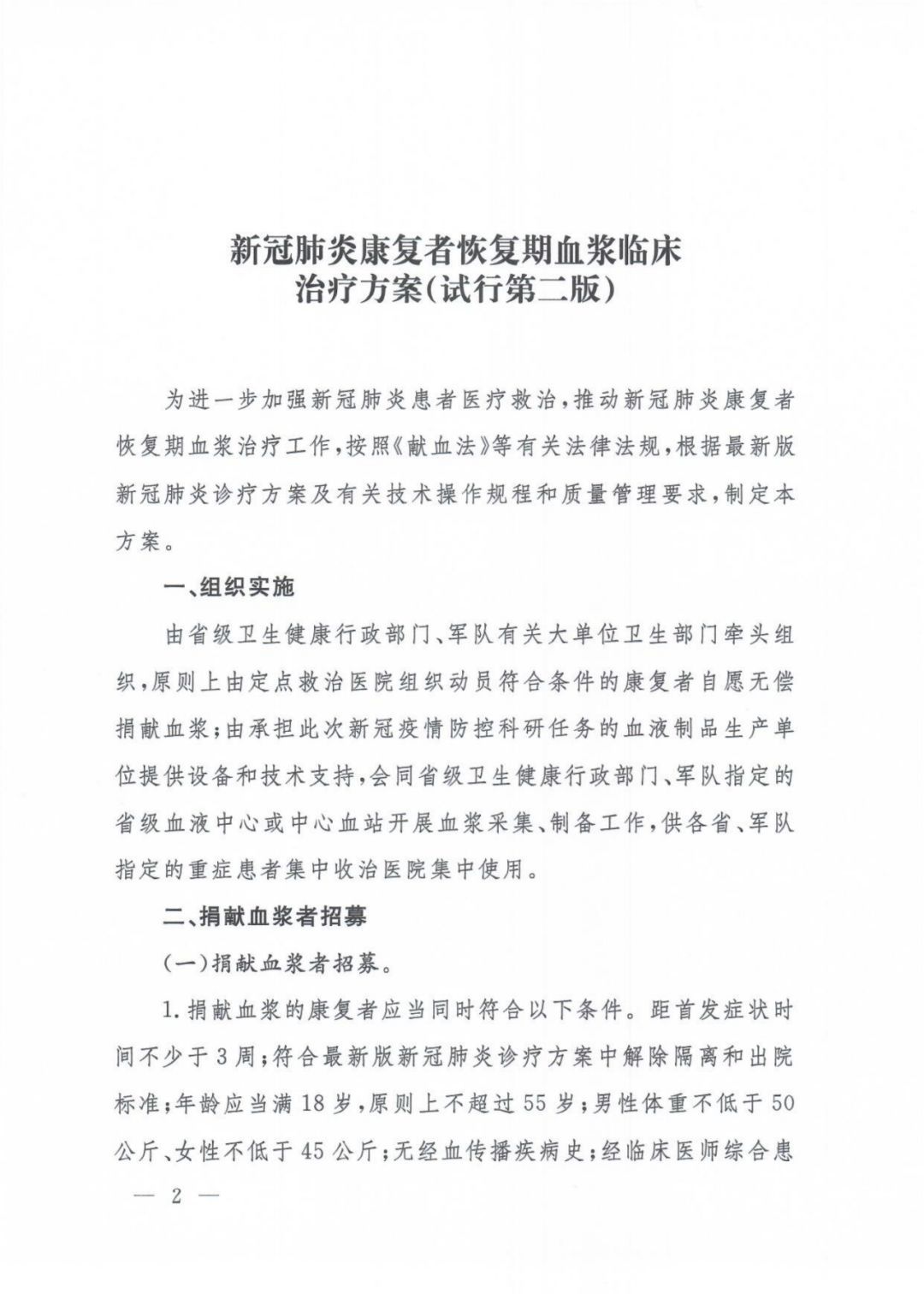 【健康】关于印发新冠肺炎康复者恢复期血浆临床治疗方案（试行第二版）的通知及解读
