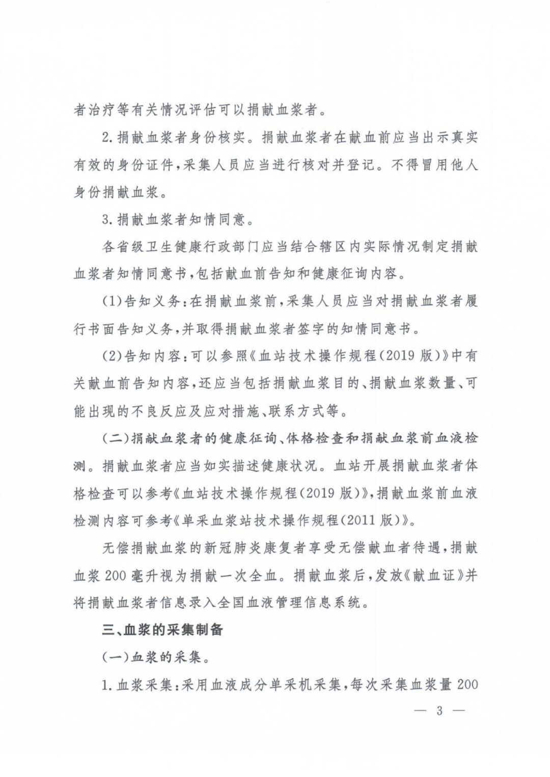 【健康】关于印发新冠肺炎康复者恢复期血浆临床治疗方案（试行第二版）的通知及解读