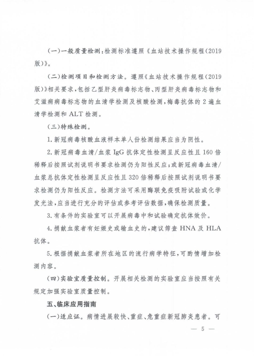 【健康】关于印发新冠肺炎康复者恢复期血浆临床治疗方案（试行第二版）的通知及解读
