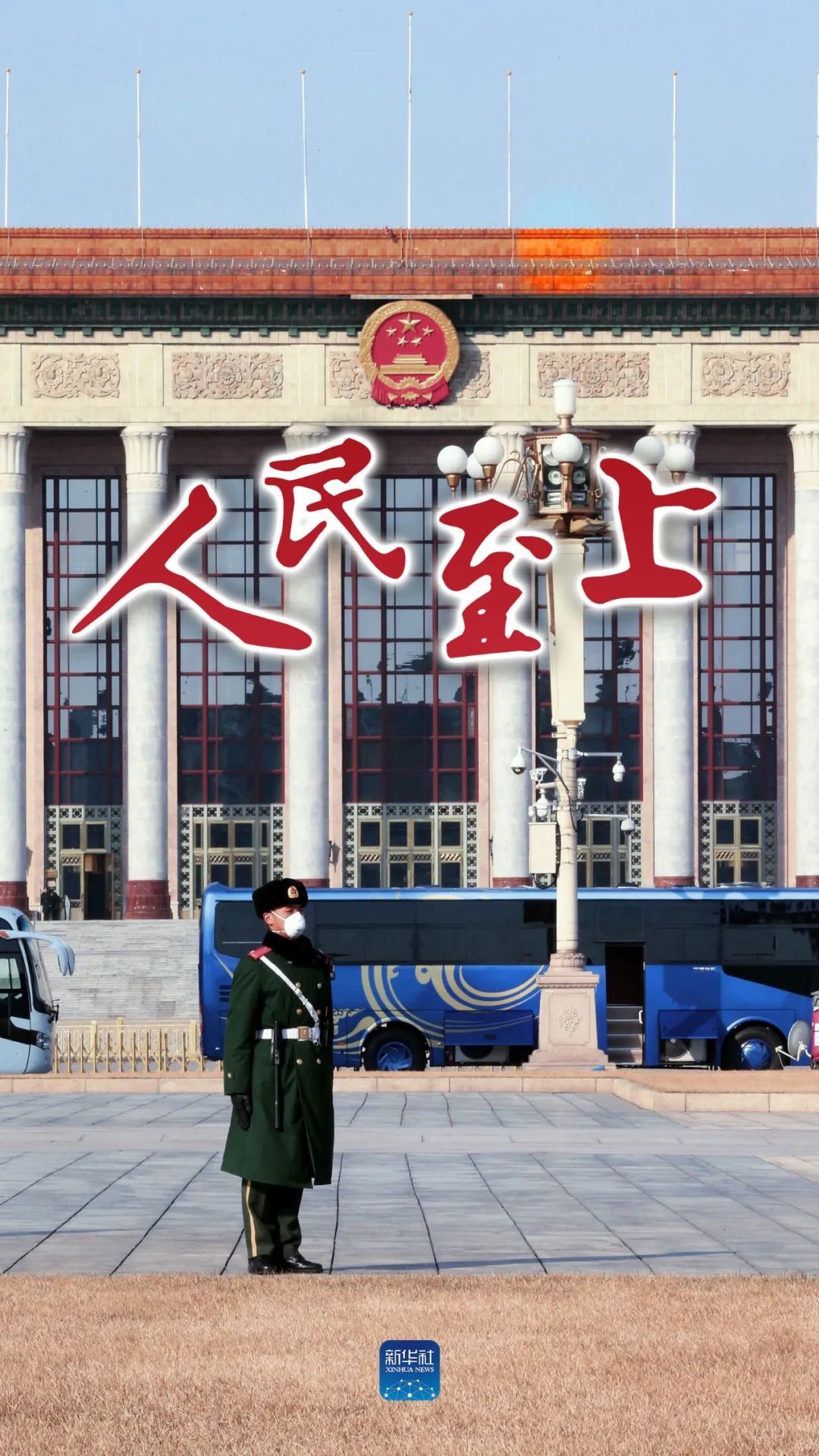 #时政#人民至上！