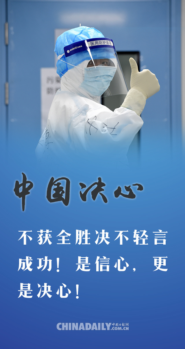 「」海报 | 战“疫”，中国何以能！