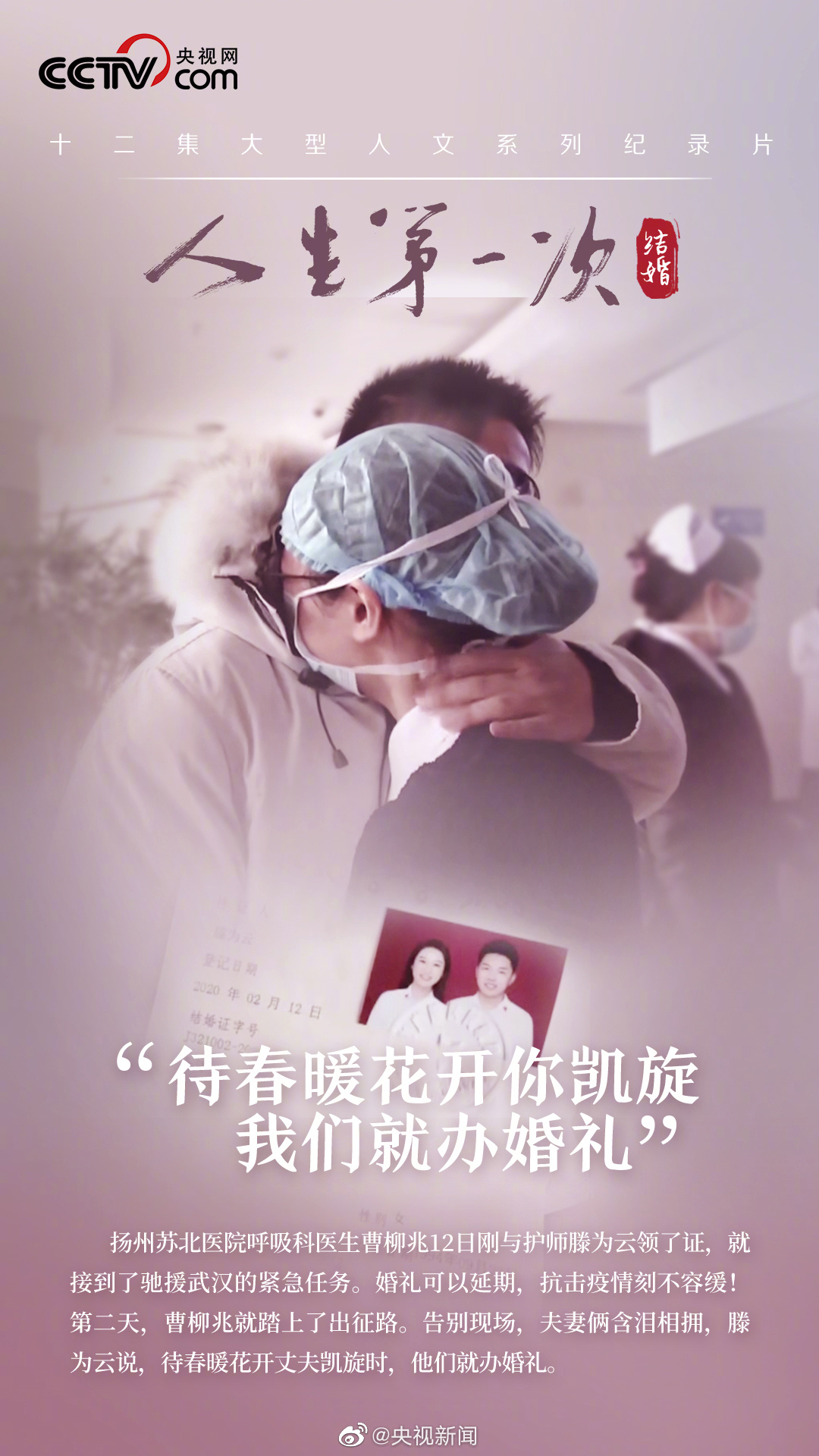 婚礼■“待春暖花开你凯旋，我们就办婚礼”