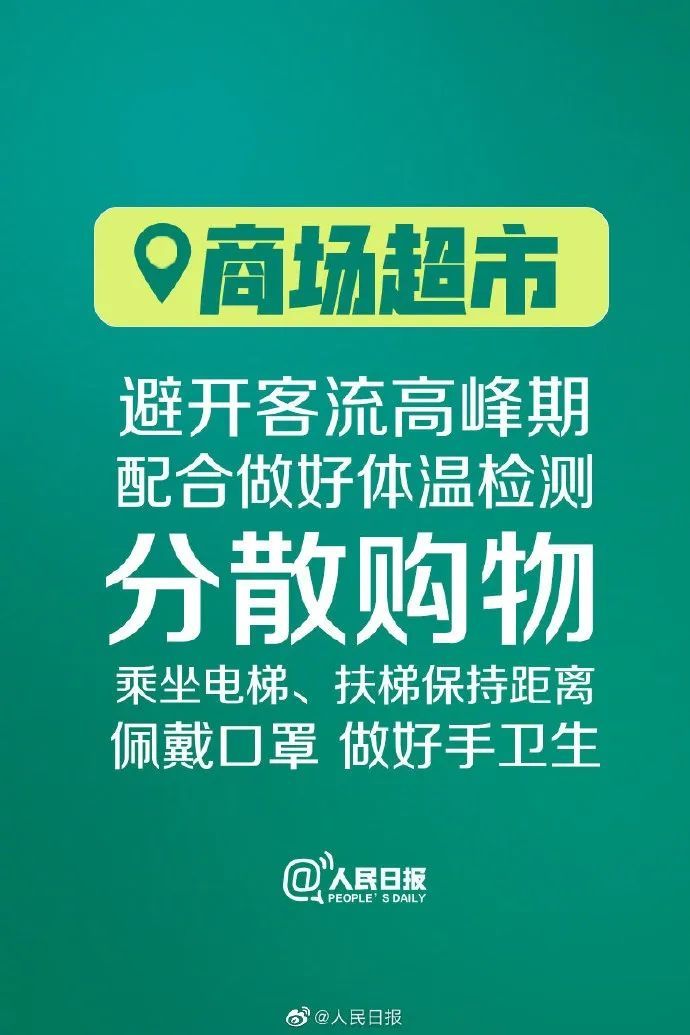 「」防控关键期！牢记公共场合9个自我防护要点