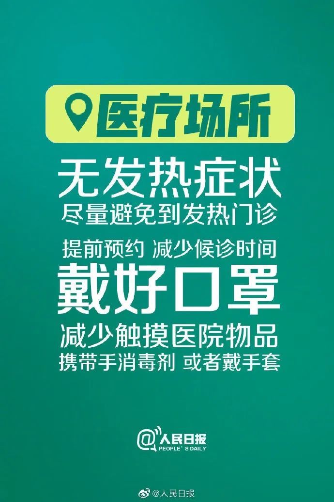 「」防控关键期！牢记公共场合9个自我防护要点